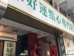 门面-添好运点心专门店(深水埗店)