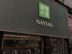 门面-奈雪的茶(大连新玛特店)