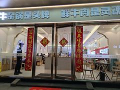 -古乐牛香鲜牛肉牛杂火锅(观前街店)
