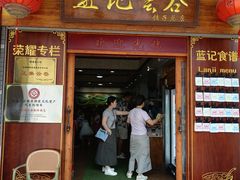 -蓝记云吞(正果店)