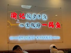 -大理.老字号渝记酸萝卜乌鱼(古城总店)