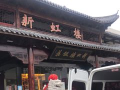 门面-新虹楼饭庄(崇明陈家镇店)