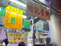 -权记骨粥