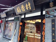 门面-稻香村(文殊院旗舰店)
