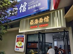 -福海面馆(阳曲店)