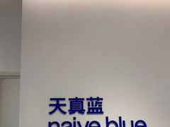 -天真蓝照相馆(中华广场店)