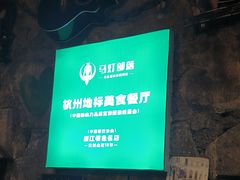 -马灯部落·西湖边的创意山景餐厅(虎跑动物园店)