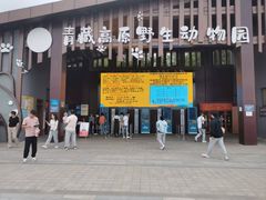 -青藏高原野生动物园