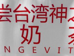 -寿奶茶·鲜奶与茶(合生汇购物中心店)