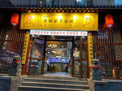 门面-老师家羊杂碎(延安总店)