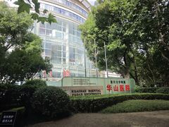 -复旦大学附属华山医院(总院)