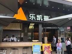 门面-乐凯撒披萨(南山书城店)