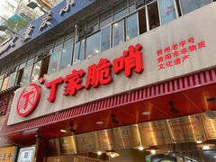 -丁家脆哨(民生路店)