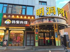 -明洞阿姨·韩式酱蟹烤肉·创意料理(三元桥店)