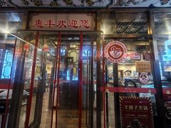 -惠丰涮肉馆(德宝新园店)