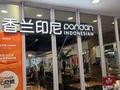 -香兰印尼 Pandan(中华广场店)