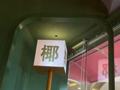 -椰小鸡·琼州糟粕醋(美兰缤纷城店)