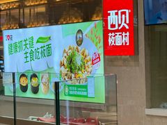 -西贝(武汉天地店)