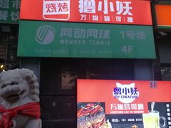 -撸小妖(六里桥总店)