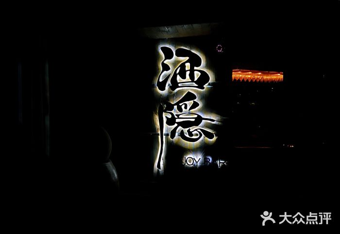 Joy酒隐(西湖店)图片