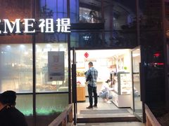 门面-THEME祖提(三峡广场店)