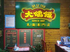-大鸽饭(木莲中路店)