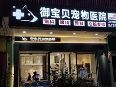 -御宝贝24h宠物医院·转诊中心·CT核磁血透中心(厦门总院)