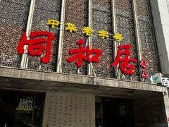 -同和居(月坛店)