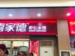 -喜家德虾仁水饺(北站店)