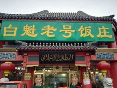 -白魁老号饭庄(交道口店)