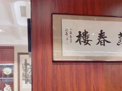 -燕春楼(海河华鼎店)