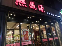 门面-熙盛源(复兴路店)