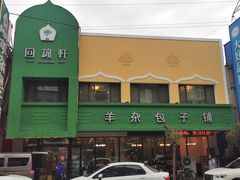 -回锦轩(泉园店)