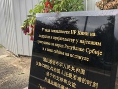 -中国驻前南斯拉夫大使馆遗址