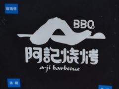 -阿记烧烤(大兴新区店)