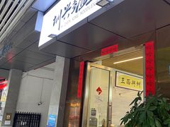 门面-圳兴面王·拌川·特色炒面(南山保利剧院店)