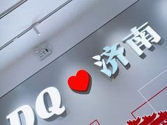 -DQ·蛋糕·冰淇淋(领秀城店)