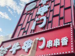 -牛串门串串香(东直门簋街总店)