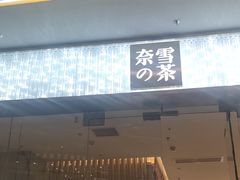 门面-奈雪的茶(印象城店)