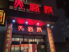 -火宫殿·湘菜小吃·商务宴请·生日聚会(东塘店)