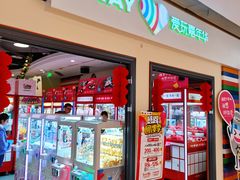 -爱玩嘉年华(龙湖源著天街店)