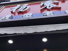 -杨震卤菜旗舰店
