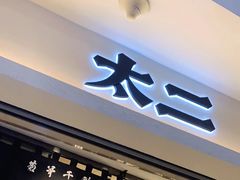 门面-太二酸菜鱼(正大广场店)