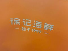 -徐记海鲜(大雁塔|金都店)