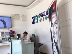-和平卓尔口腔·矫正种植中心