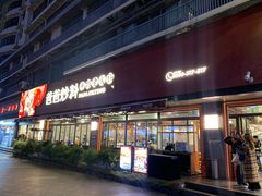 -爸爸炒料牛排老火锅(建设路旗舰店)