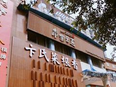 门面-常乐·对症推拿(航空路第9分店)