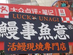-鳗事鱼意·活鳗現烤专门店(富力海珠城店)