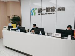 -第一健康体检中心(高新分院)