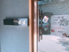 -京怀石·壬生
